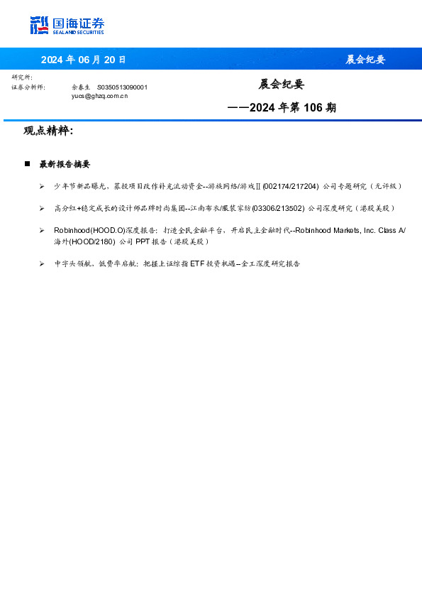 晨会纪要2024年第106期