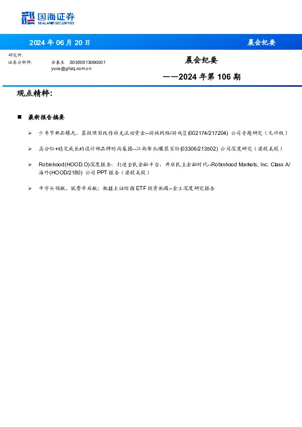 晨会纪要2024年第106期