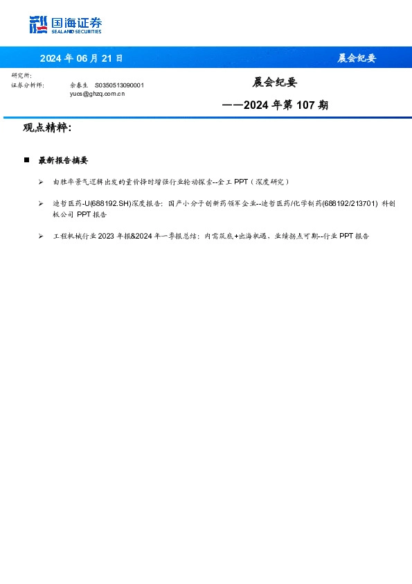 晨会纪要2024年第107期