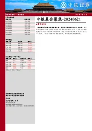中银晨会聚焦
