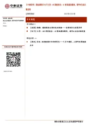 【中泰研究丨晨会聚焦】电子王芳：AR深度报告：AI落地最佳载体，硬件&生态共