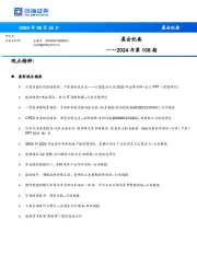 晨会纪要2024年第108期