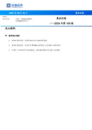 晨会纪要2024年第109期