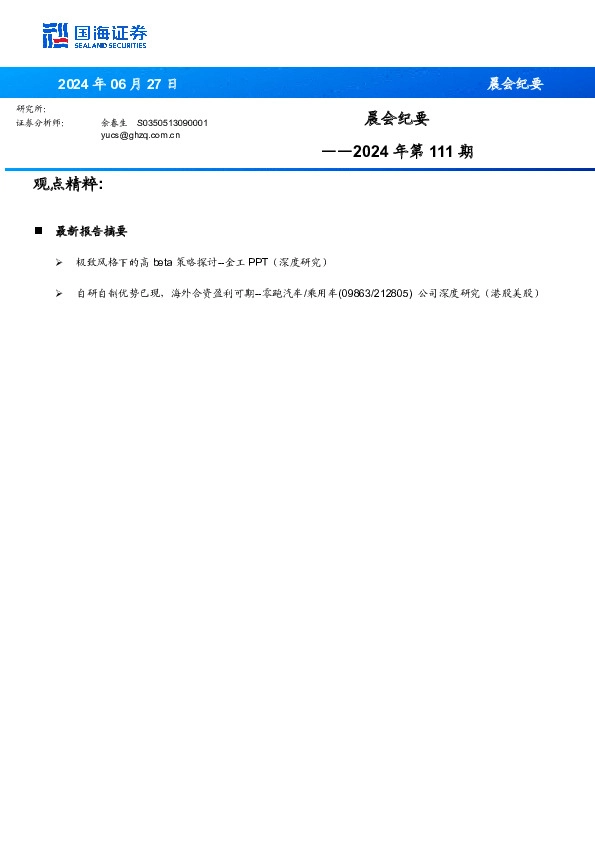 晨会纪要2024年第111期