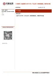 【中泰研究丨晨会聚焦】地产由子沛：行业点评：政策持续放松，销售有所企稳
