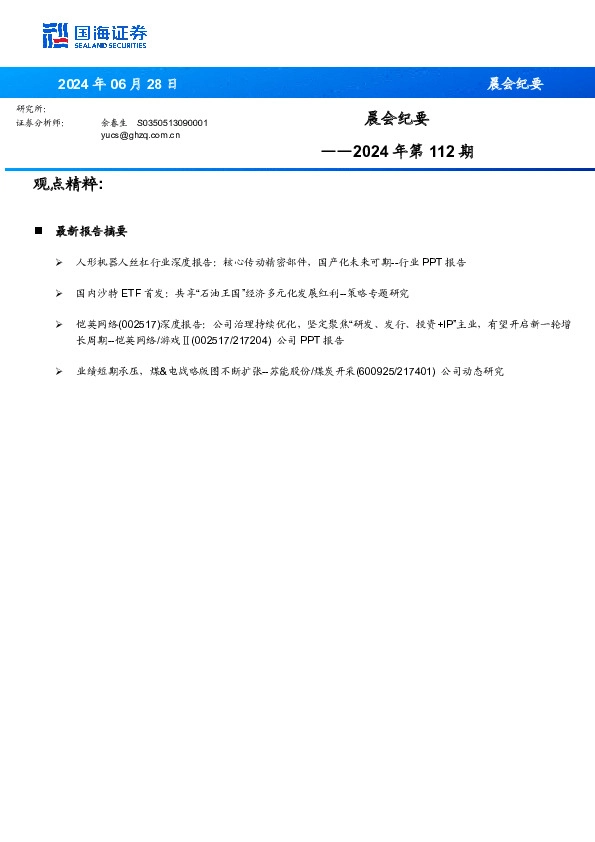 晨会纪要2024年第112期