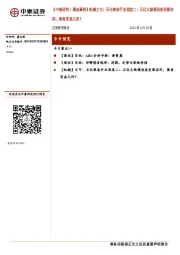 【中泰研究丨晨会聚焦】机械王可：石化装备行业深度二：石化大规模设备更新在即，装备受益几何？