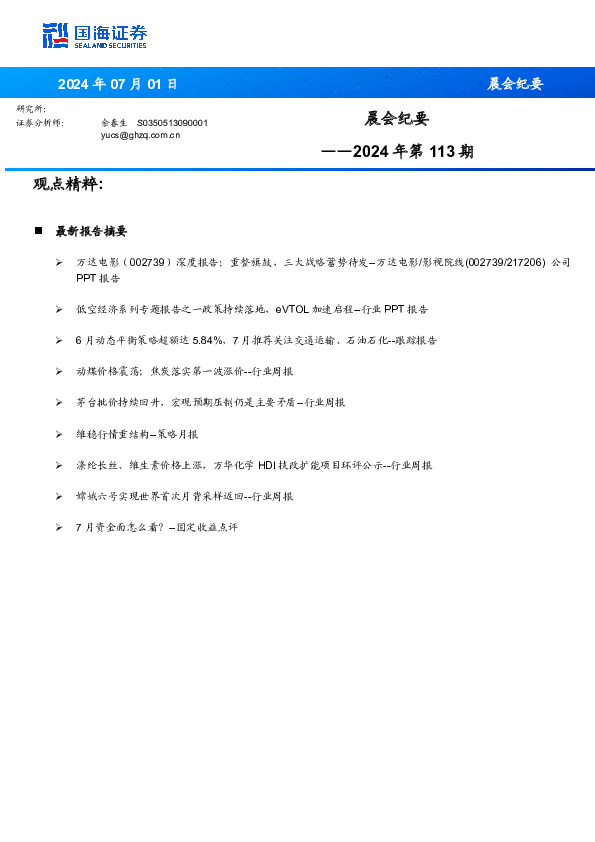 晨会纪要2024年第113期