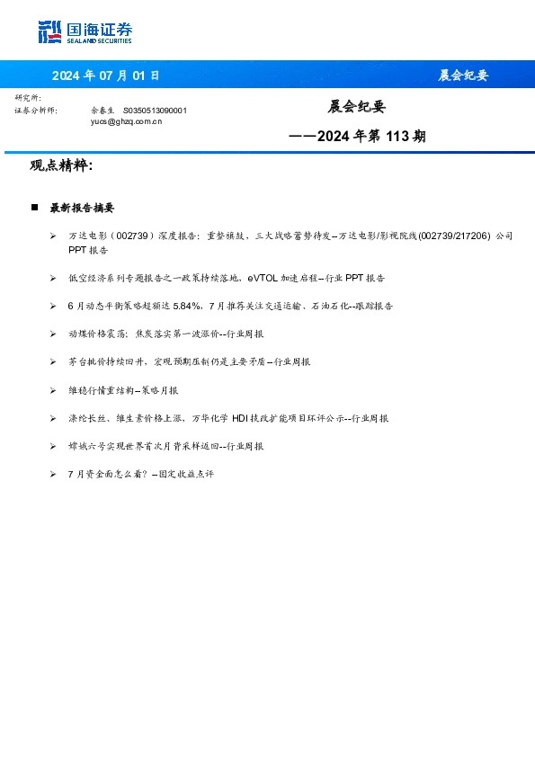 晨会纪要2024年第113期