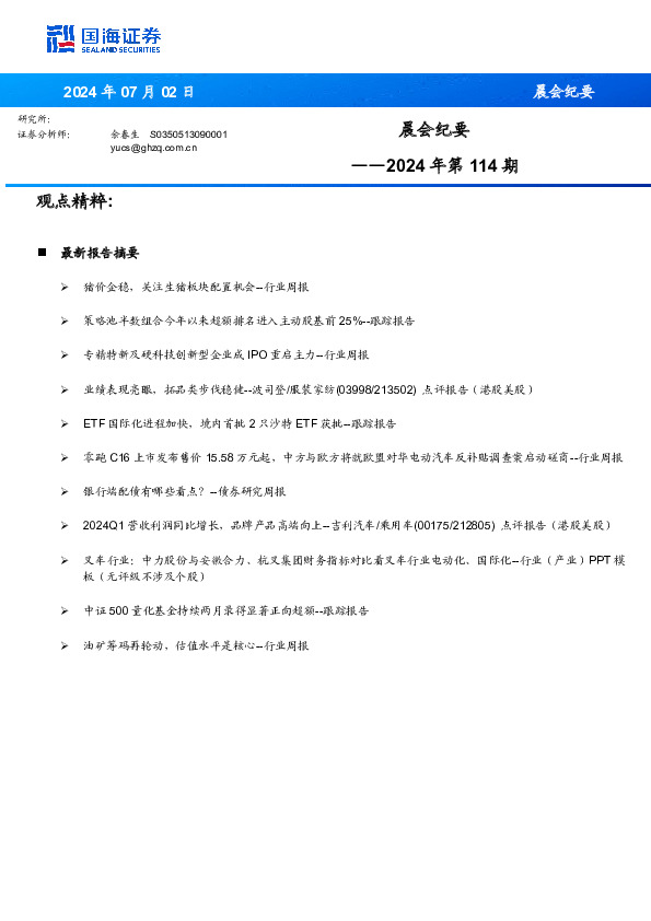 晨会纪要2024年第114期