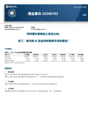 国金晨讯
