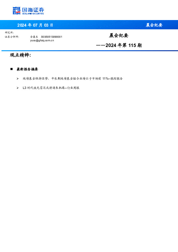 晨会纪要2024年第115期