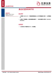晨会纪要