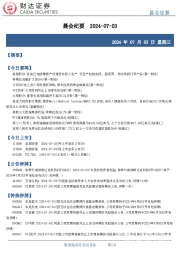 晨会纪要