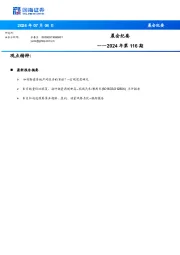 晨会纪要2024年第116期