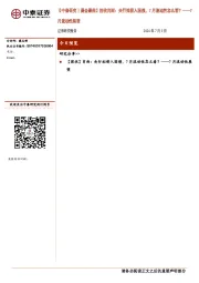 【中泰研究丨晨会聚焦】固收肖雨：央行拟借入国债，7月流动性怎么看？——7月流动性展望