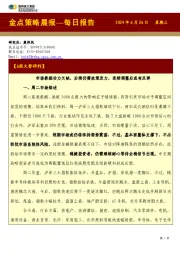 金点策略晨报—每日报告