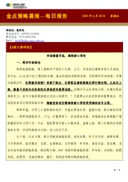金点策略晨报—每日报告