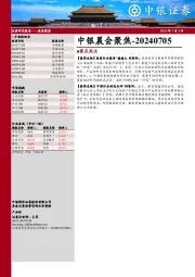 中银晨会聚焦