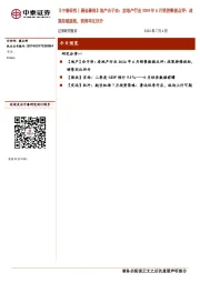 【中泰研究丨晨会聚焦】地产由子沛：房地产行业2024年6月销售数据点评：政策持续放松，销售环比回升
