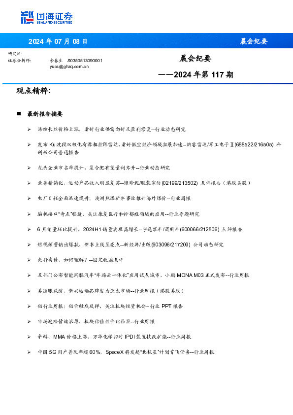 晨会纪要2024年第117期