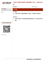 【中泰研究丨晨会聚焦】政策杨畅：观察经贸摩擦的三个维度——当前经济与政策思考