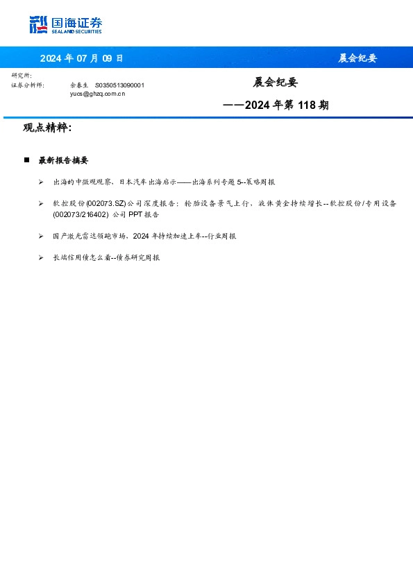 晨会纪要2024年第118期