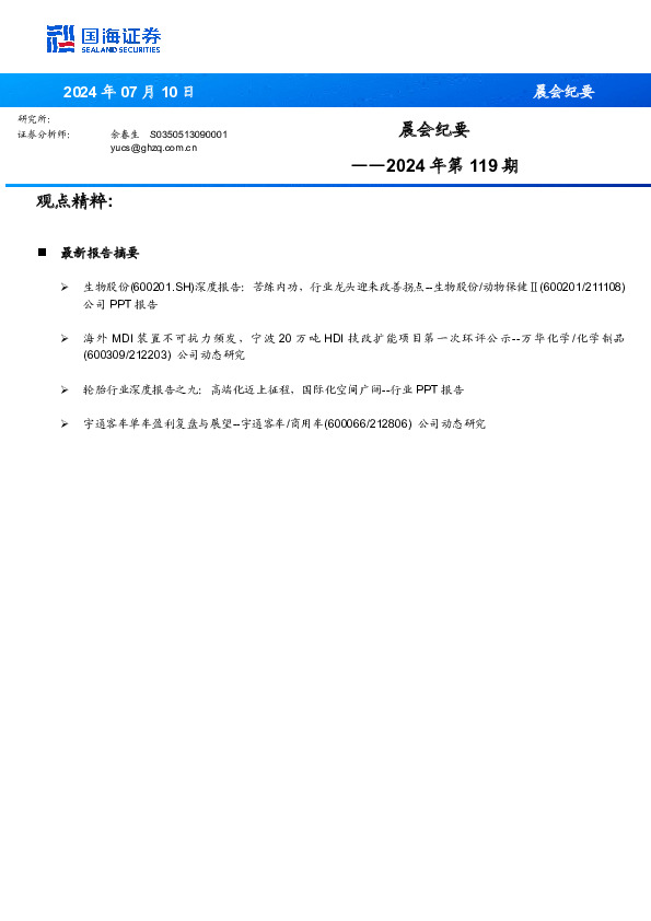 晨会纪要2024年第119期