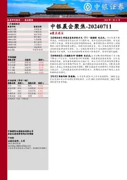 中银晨会聚焦