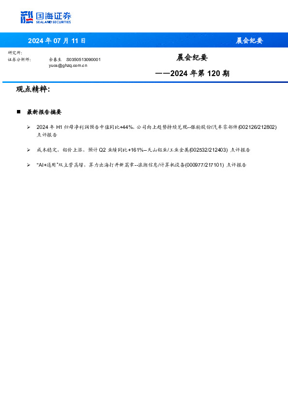 晨会纪要2024年第120期