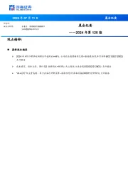 晨会纪要2024年第120期