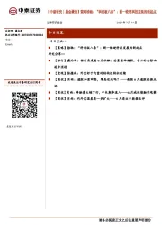 【中泰研究丨晨会聚焦】策略徐驰：“科创板八条”：新一轮硬科技发展的新起点