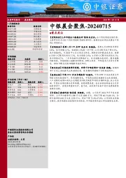 中银晨会聚焦