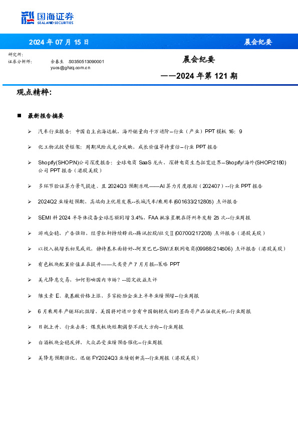 晨会纪要2024年第121期