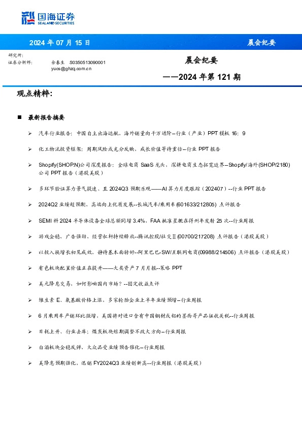 晨会纪要2024年第121期