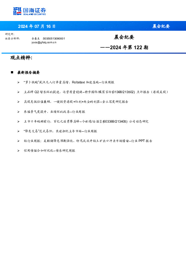 晨会纪要2024年第122期