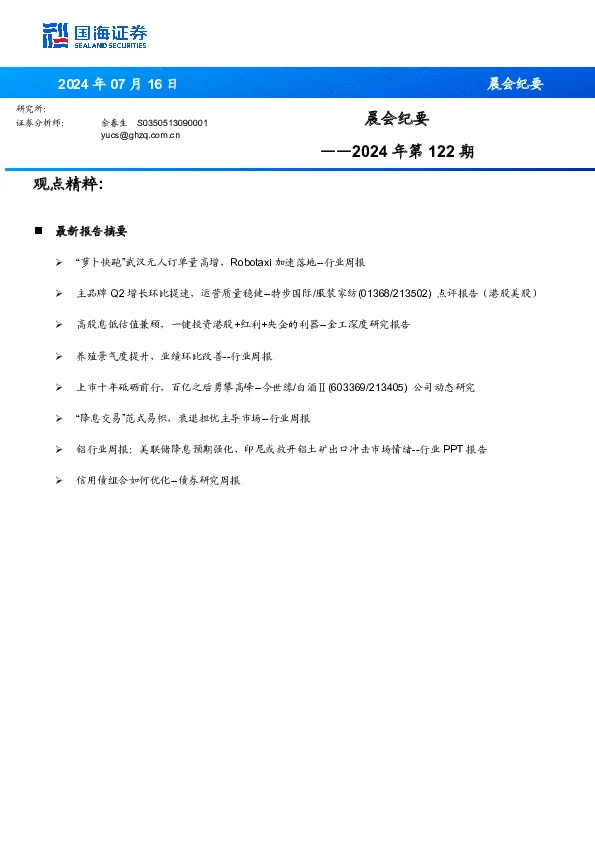 晨会纪要2024年第122期