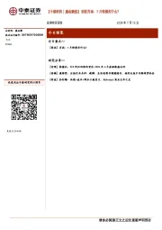 【中泰研究丨晨会聚焦】固收肖雨：7月转债买什么？
