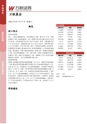 万联晨会