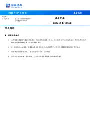 晨会纪要2024年第123期