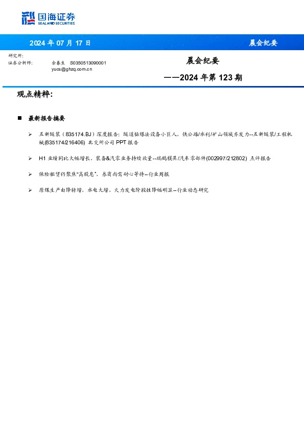 晨会纪要2024年第123期