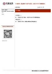 【中泰研究丨晨会聚焦】先进产业冯胜：北交所2024年中期策略报告