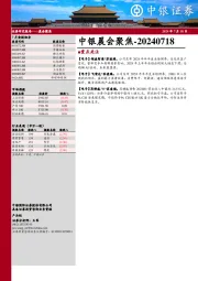 中银晨会聚焦