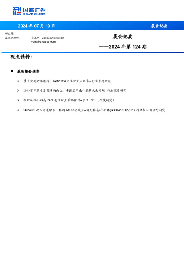 晨会纪要2024年第124期