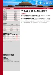 中银晨会聚焦
