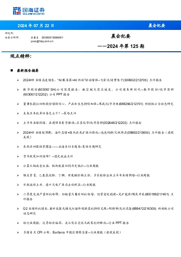 晨会纪要2024年第125期