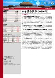 中银晨会聚焦