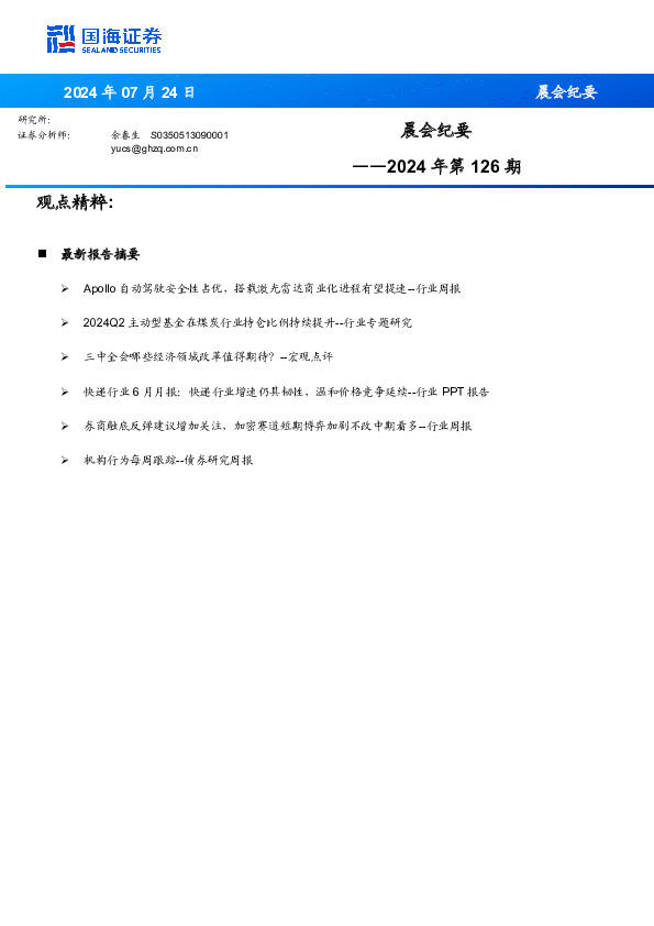 晨会纪要2024年第126期