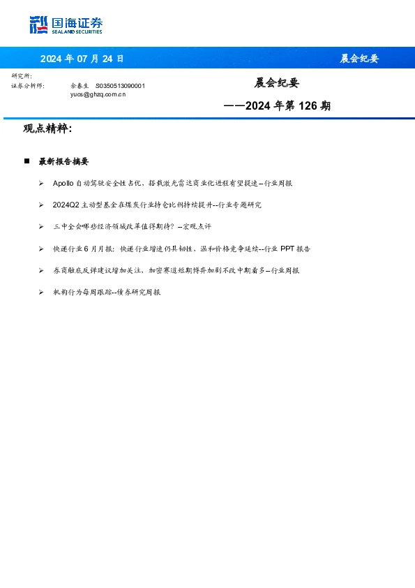 晨会纪要2024年第126期