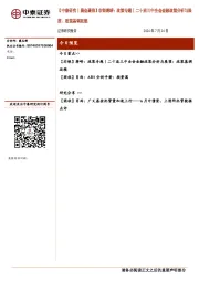 【中泰研究丨晨会聚焦】非银蒋峤：政策专题丨二十届三中全会金融政策分析与展望：政策基调延续